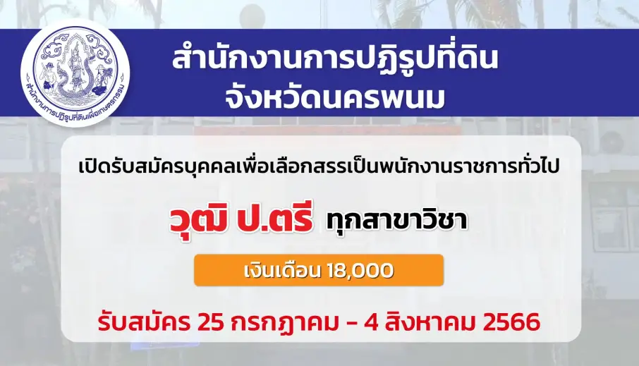 สำนักงานการปฏิรูปที่ดิน เปิดรับสมัครบุคคลเพื่อเลือกสรรเป็นพนักงานราชการ