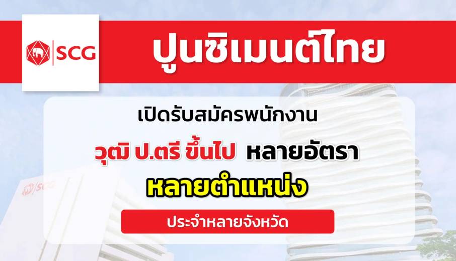 ปูนซิเมนต์ไทย เปิดรับสมัครพนักงาน