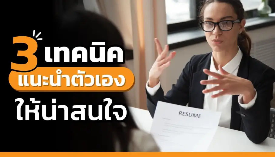 3 เทคนิคแนะนำตัวเอง อย่างไรให้ดูน่าสนใจ เมื่อไปสัมภาษณ์งาน