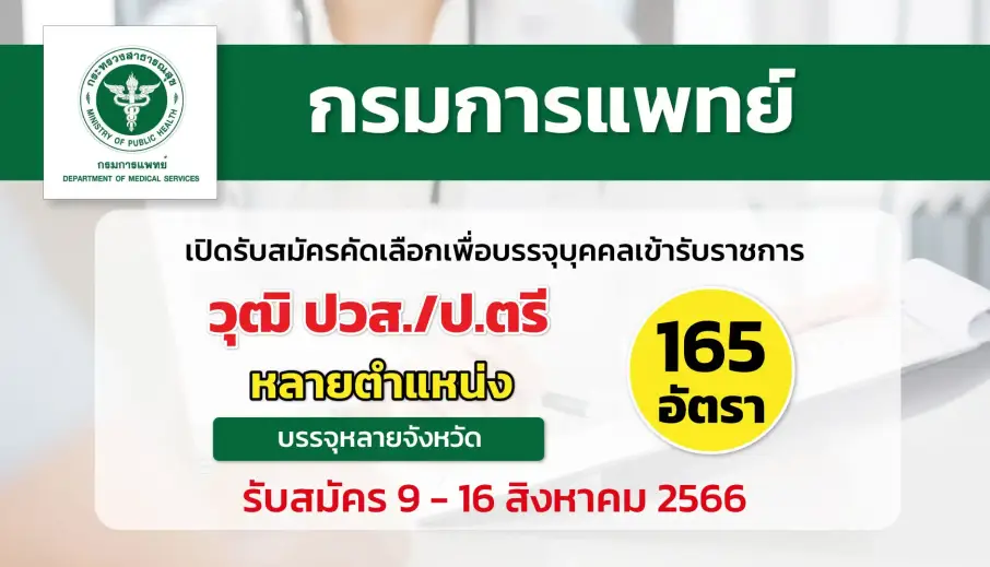 กรมการแพทย์ เปิดรับสมัครคัดเลือกเพื่อบรรจุบุคคลเข้ารับราชการ