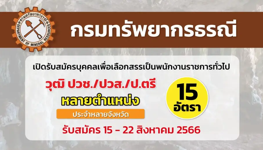 กรมทรัพยากรธรณี เปิดรับสมัครบุคคลเพื่อเลือกสรรเป็นพนักงานราชการทั่วไป