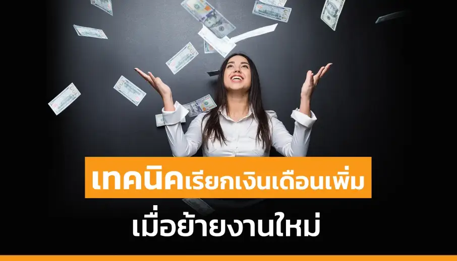 เทคนิคเรียกเงินเดือนเพิ่มเท่าไหร่ เมื่อย้ายงานใหม่