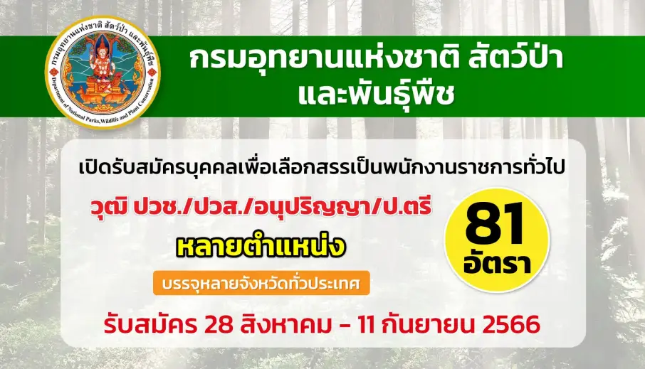กรมอุทยานแห่งชาติฯ เปิดรับสมัครบุคคลเพื่อเลือกสรรเป็นพนักงานราชการ