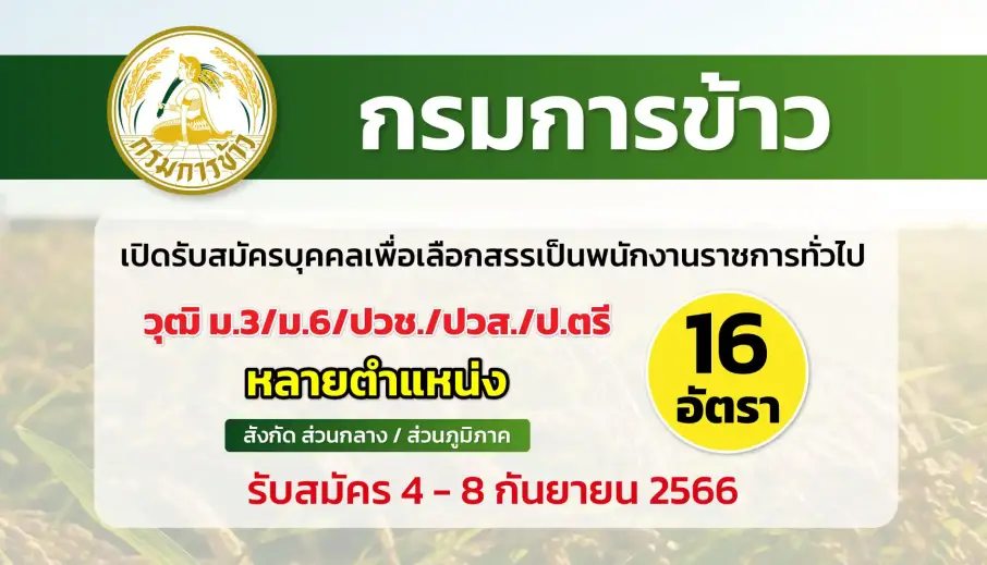 กรมการข้าว เปิดรับสมัครบุคคลเพื่อเลือกสรรเป็นพนักงานราชการทั่วไป 