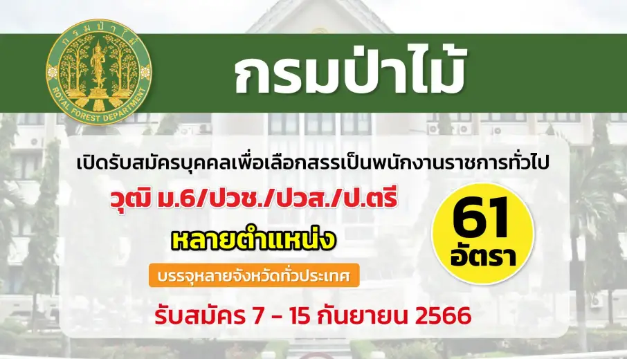 กรมป่าไม้  เปิดรับสมัครบุคคลเพื่อเลือกสรรเป็นพนักงานราชการทั่วไป