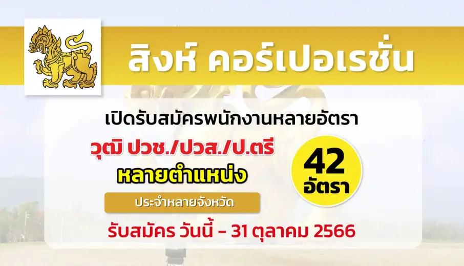 สิงห์ คอร์เปอเรชั่น เปิดรับสมัครพนักงานหลายอัตรา ประจำเดือนกันยายน