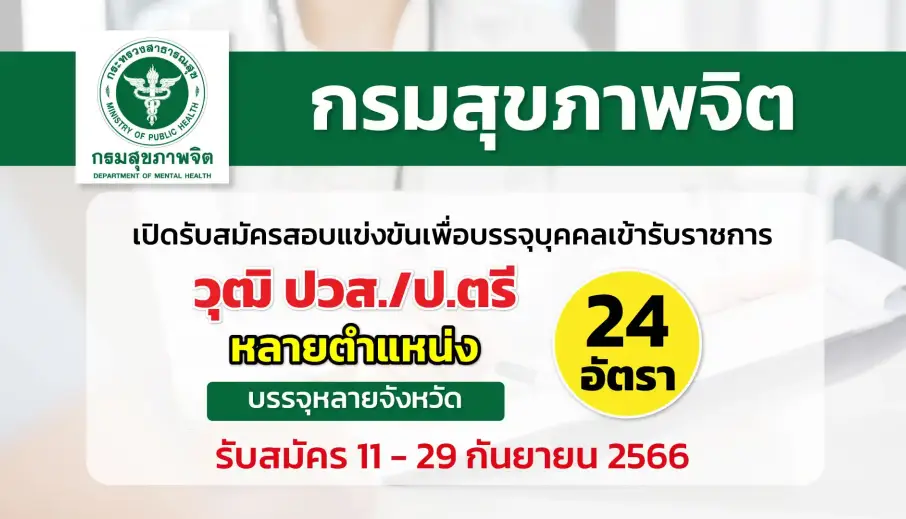กรมสุขภาพจิต เปิดรับสมัครสอบแข่งขันเพื่อบรรจุบุคคลเข้ารับราชการ