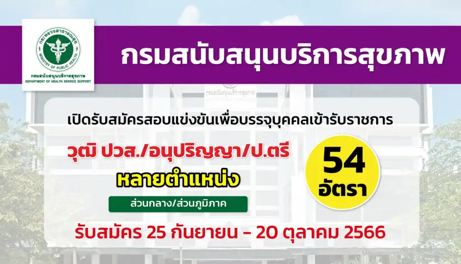 กรมสนับสนุนบริการสุขภาพ เปิดรับสมัครสอบแข่งขันเพื่อบรรจุบุคคลเข้ารับราชการ