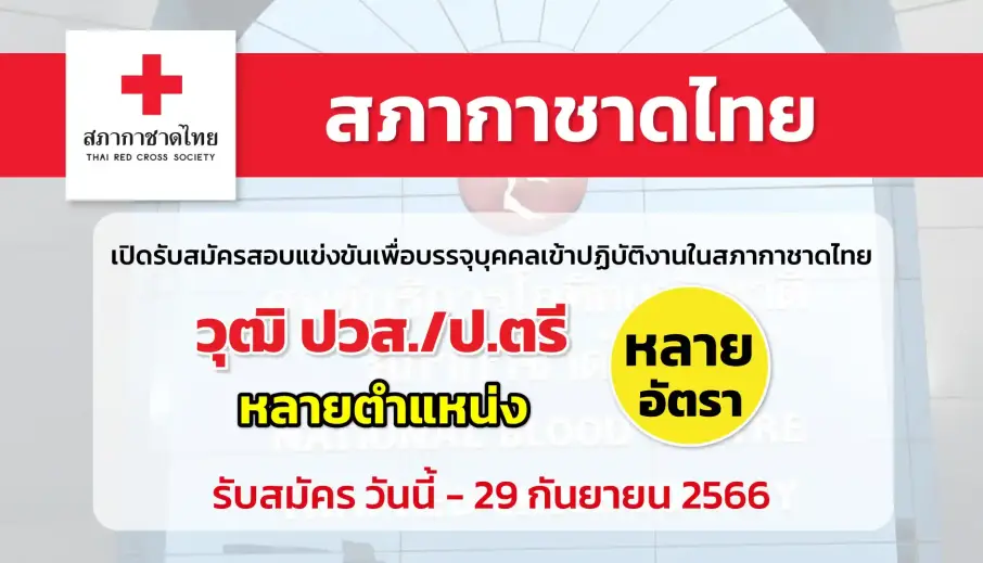 สภากาชาดไทย เปิดรับสมัครสอบแข่งขันเพื่อบรรจุบุคคลเข้าปฏิบัติงาน