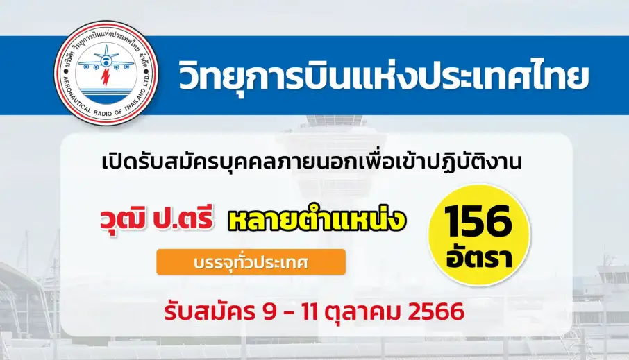 วิทยุการบินแห่งประเทศไทย เปิดรับสมัครบุคคลภายนอกเพื่อเข้าปฏิบัติงาน