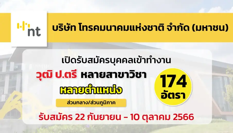 บริษัท โทรคมนาคมแห่งชาติ จำกัด (มหาชน) เปิดรับสมัครบุคคลเข้าทำงาน