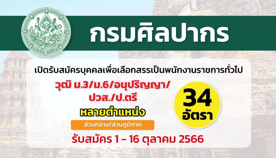 กรมศิลปากร เปิดรับสมัครบุคคลเพื่อเลือกสรรเป็นพนักงานราชการทั่วไป