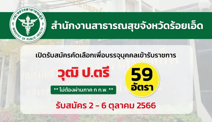 สสจ.ร้อยเอ็ด เปิดรับสมัครคัดเลือกเพื่อบรรจุบุคคลเข้ารับราชการ