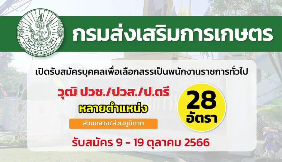 กรมส่งเสริมการเกษตร เปิดรับสมัครบุคคลเพื่อเลือกสรรเป็นพนักงานราชการทั่วไป