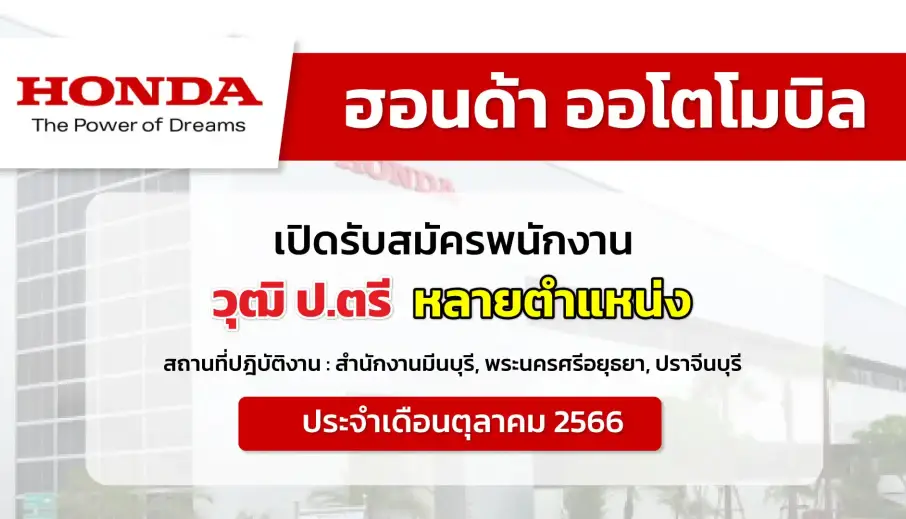 ฮอนด้า ออโตโมบิล (ประเทศไทย) เปิดรับสมัครพนักงานประจำเดือนตุลาคม 2566