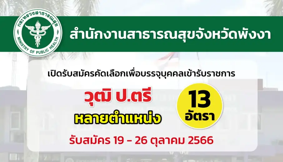 สสจ.พังงา เปิดรับสมัครคัดเลือกเพื่อบรรจุและแต่งตั้งบุคคลเข้ารับราชการ