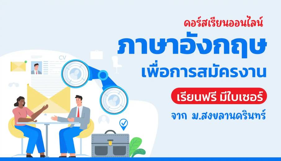 คอร์สภาษาอังกฤษเพื่อการสมัครงาน เรียนฟรี มีใบเซอร์ จาก ม.สงขลานครินทร์