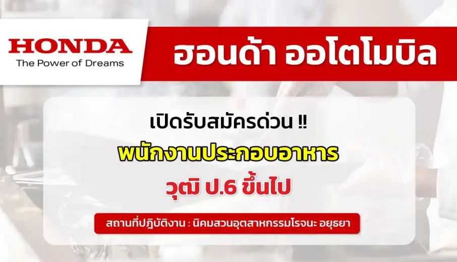 บริษัท ฮอนด้า ออโตโมบิล (ประเทศไทย) จำกัด เปิดรับสมัครพนักงานด่วน!