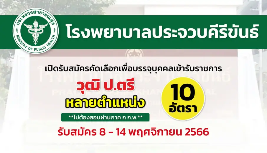 รพ.ประจวบคีรีขันธ์ เปิดรับสมัครบุคคลเพื่อเลือกสรรเป็นพนักงานราชการทั่วไป
