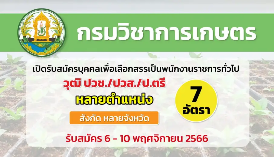 กรมวิชาการเกษตร เปิดรับสมัครบุคคลเพื่อเลือกสรรเป็นพนักงานราชการทั่วไป