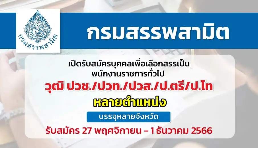 กรมสรรพสามิต เปิดรับสมัครบุคคลเพื่อเลือกสรรเป็นพนักงานราชการทั่วไป