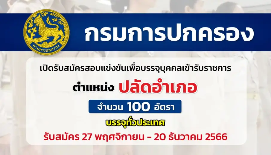 กรมการปกครอง เปิดรับสมัครสอบแข่งขันเพื่อบรรจุบุคคลเข้ารับราชการตำแหน่งปลัดอำเภอ