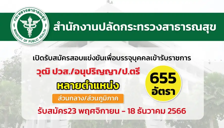 สป.กระทรวงสาธารณสุข เปิดรับสมัครสอบแข่งขันเพื่อบรรจุบุคคลเข้ารับราชการ