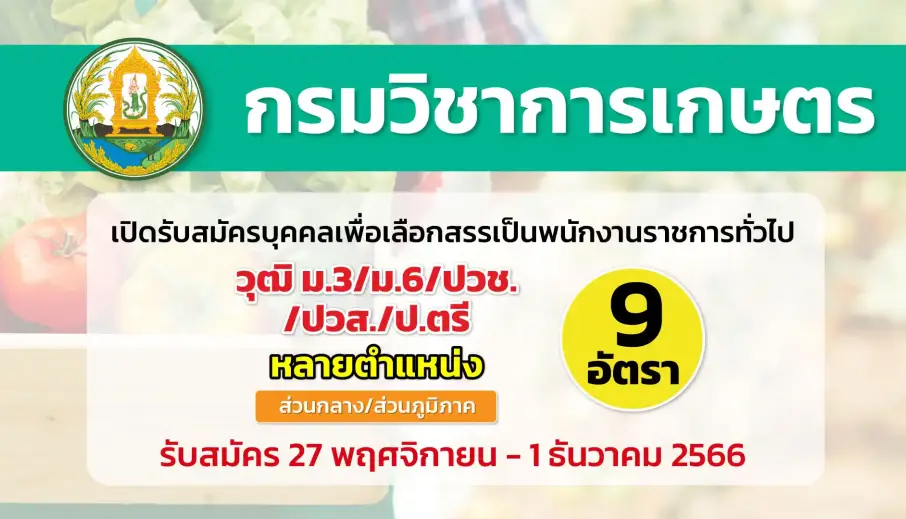 กรมวิชาการเกษตร เปิดรับสมัครบุคคลเพื่อเลือกสรรเป็นพนักงานราชการทั่วไป