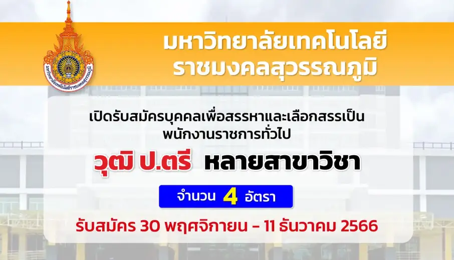 ม.เทคโนโลยีราชมงคลสุวรรณภูมิ เปิดรับสมัครบุคคลเพื่อเลือกสรรเป็นพนักงานราชการ