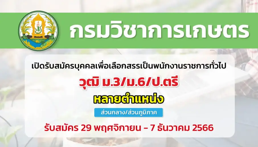 กรมวิชาการเกษตร รับสมัครบุคคลเพื่อเลือกสรรเป็นพนักงานราชการทั่วไป