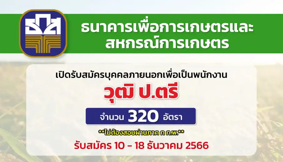 ธนาคารเพื่อการเกษตรและสหกรณ์การเกษตร เปิดรับสมัครบุคคลภายนอกเพื่อเป็นพนักงาน