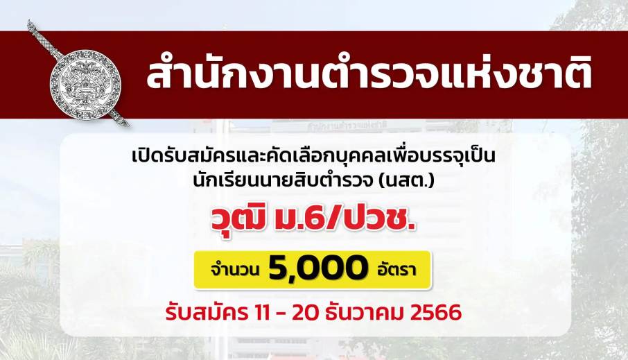 สำนักงานตำรวจแห่งชาติ เปิดรับสมัครบุคคลเพื่อบรรจุเป็นนักเรียนนายสิบตำรวจ