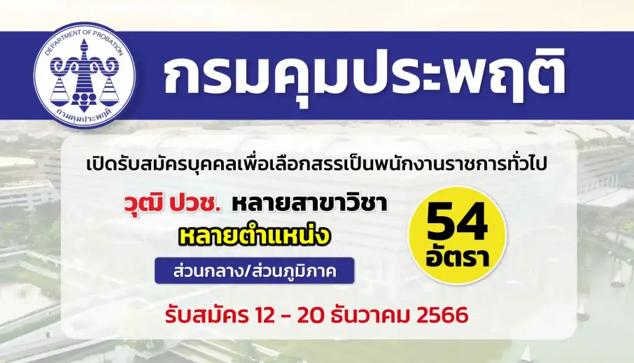กรมคุมประพฤติ เปิดรับสมัครบุคคลเพื่อเลือกสรรเป็นพนักงานราชการทั่วไป