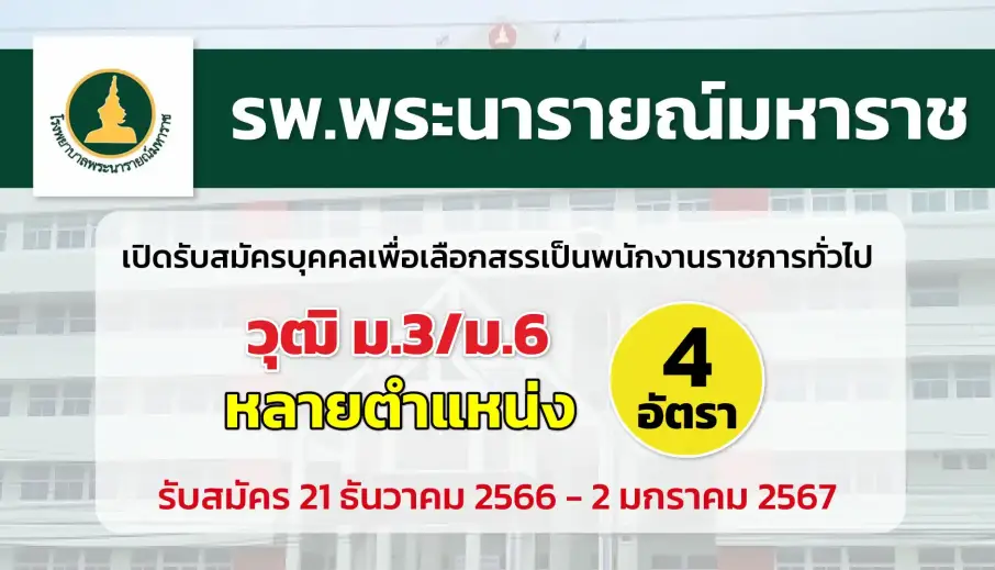 โรงพยาบาลพระนารายณ์มหาราช เปิดรับสมัครบุคคลเพื่อเลือกสรรเป็นพนักงานราชการ