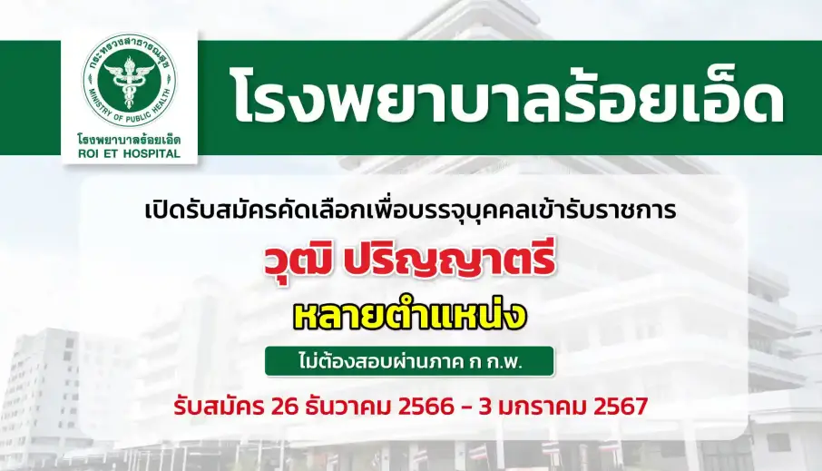 โรงพยาบาลร้อยเอ็ด เปิดรับสมัครคัดเลือกเพื่อบรรจุบุคคลเข้ารับราชการ