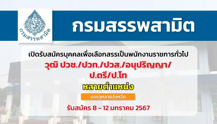 กรมสรรพสามิต เปิดรับสมัครพนักงานราชการ ปฏิบัติงานหลายจังหวัดทั่วประเทศ