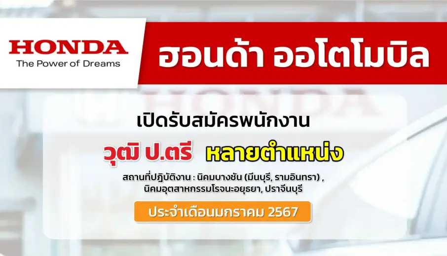 ฮอนด้า ออโตโมบิล (ประเทศไทย) เปิดรับสมัครพนักงานประจำเดือน มกราคม 2567