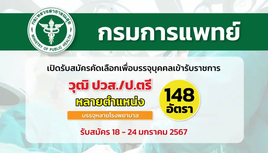 กรมการแพทย์ เปิดรับสมัครคัดเลือกเพื่อบรรจุและแต่งตั้งบุคคลเข้ารับราชการในตำแหน่งต่าง ๆ ตั้งแต่วันที่ 18 - 24 มกราคม 2567 สังกัดหลายโรงพยาบาล