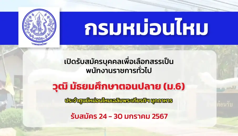 กรมหม่อนไหม เปิดรับสมัครบุคคลเพื่อเลือกสรรเป็นพนักงานราชการทั่วไป วุฒิ ม.6