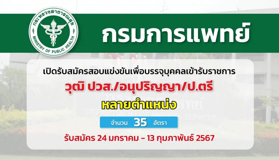 กรมการแพทย์ เปิดรับสมัครสอบแข่งขันเพื่อบรรจุและแต่งตั้งบุคคลเข้ารับราชการในตำแหน่งต่าง ๆ สังกัดหลายโรงพยาบาล