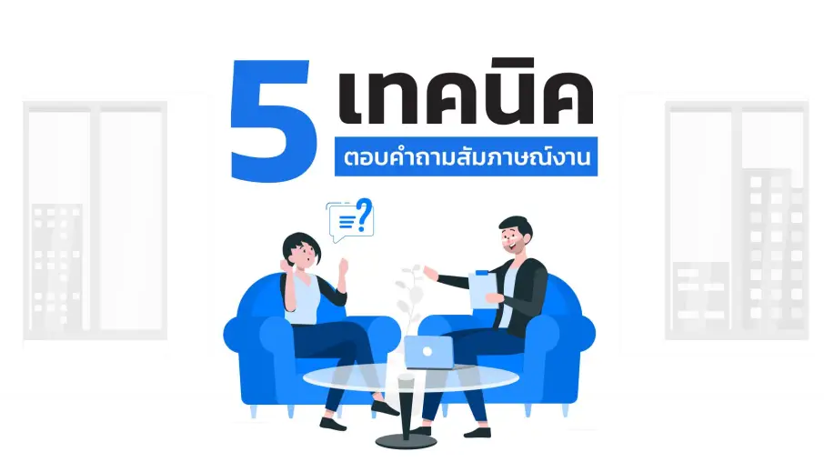 5 เทคนิคตอบคำถามสัมภาษณ์งาน