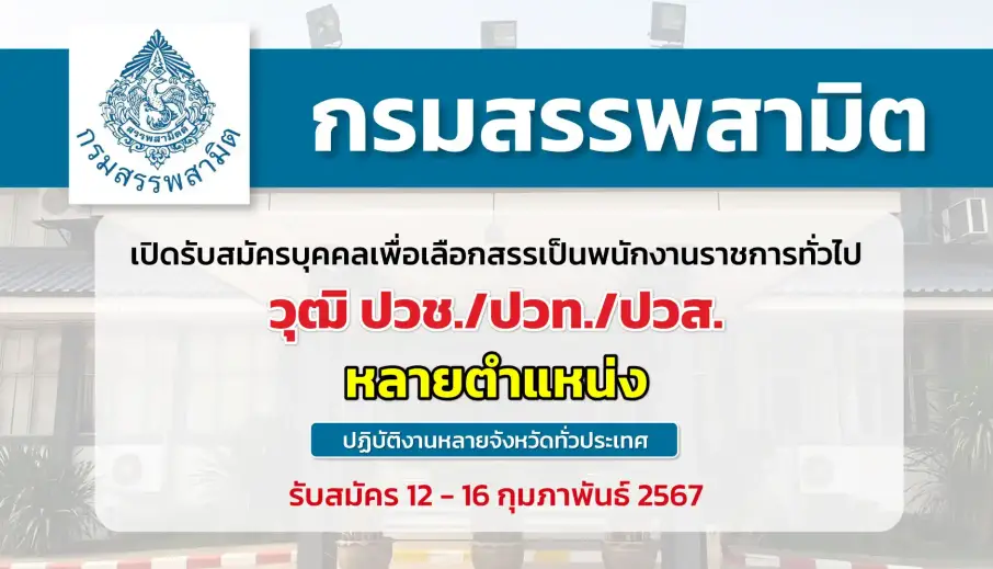 กรมสรรพสามิต เปิดรับสมัครบุคคลเพื่อเลือกสรรเป็นพนักงานราชการทั่วไป ปฏิบัติงานหลายจังหวัด