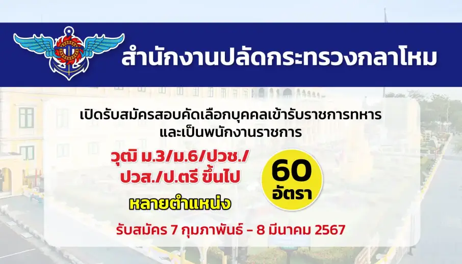 สำนักงานปลัดกระทรวงกลาโหม เปิดรับสมัครสอบคัดเลือกบุคคลเข้ารับราชการเป็นข้าราชการทหาร และจ้างงานเป็นพนักงานราชการ