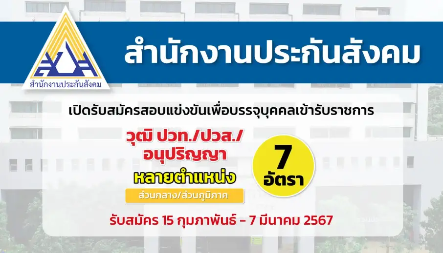 สำนักงานประกันสังคม เปิดรับสมัครสอบแข่งขันเพื่อบรรจุและแต่งตั้งบุคคลเข้ารับราชการในตำแหน่งต่าง ๆ บรรจุหลายจังหวัด