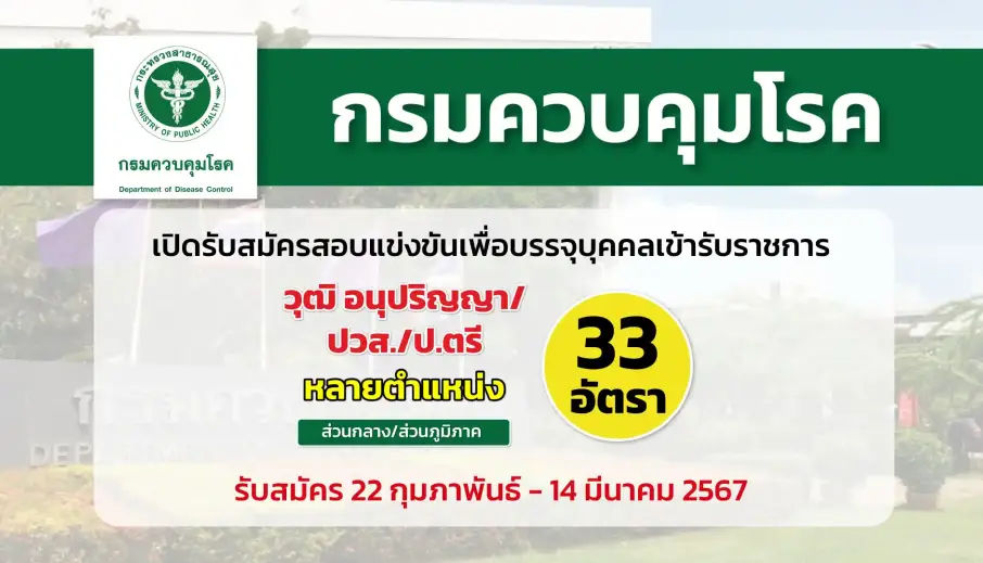 กรมควบคุมโรค เปิดรับสมัครสอบแข่งขันเพื่อบรรจุและแต่งตั้งบุคคลเข้ารับราชการในตำแหน่งต่าง ๆ 