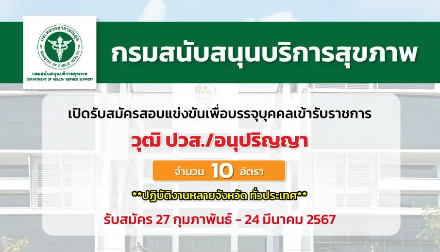 กรมสนับสนุนบริการสุขภาพ เปิดรับสมัครสอบแข่งขันเพื่อบรรจุและแต่งตั้งบุคคลเข้ารับราชการ หลายอัตรา บรรจุหลายจังหวัด