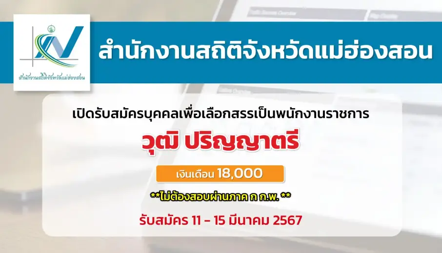 สำนักงานสถิติจังหวัดแม่ฮ่องสอน เปิดรับสมัครบุคคลเพื่อการสรรหาและเลือกสรรเป็นพนักงานราชการ (ส่วนภูมิภาค)