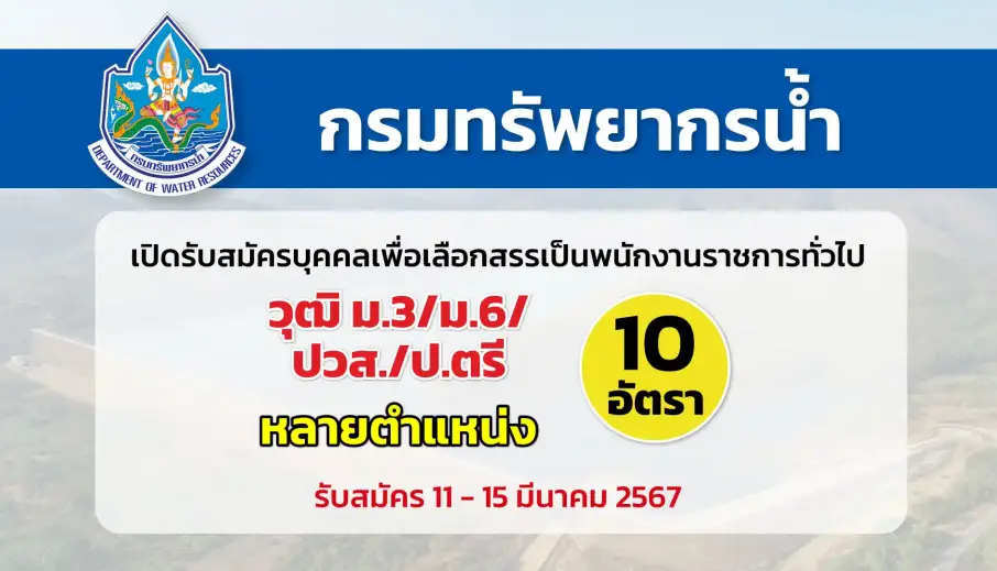 กรมทรัพยากรน้ำ เปิดรับสมัครบุคคลเพื่อเลือกสรรเป็นพนักงานราชการทั่วไป สังกัดหลายจังหวัด