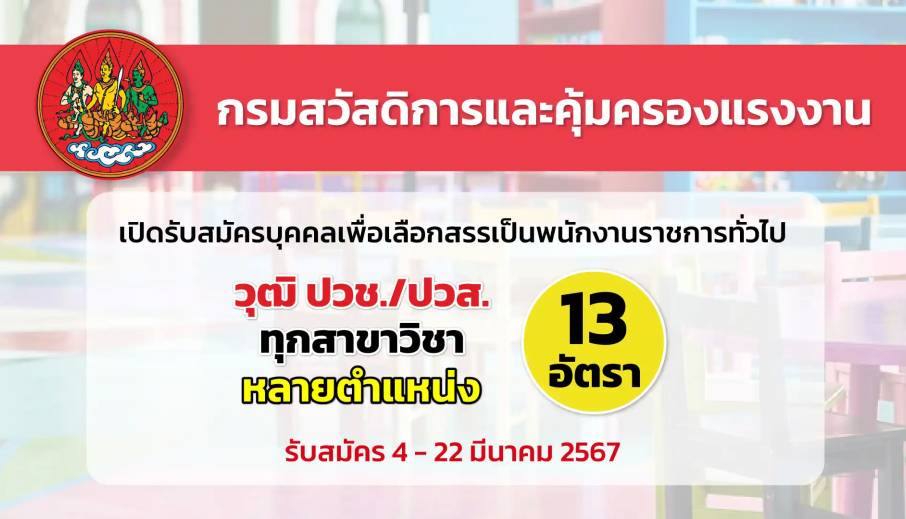 กรมสวัสดิการและคุ้มครองแรงงาน เปิดรับสมัครบุคคลเพื่อเลือกสรรเป็นพนักงานราชการทั่วไป หลายตำแหน่ง