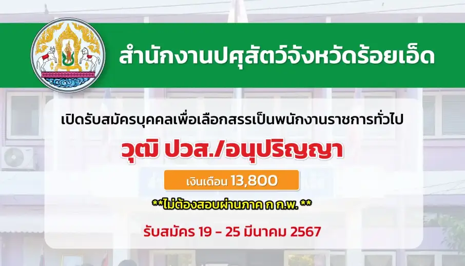สำนักงานปศุสัตว์จังหวัดร้อยเอ็ด เปิดรับสมัครบุคคลเพื่อเลือกสรรเป็นพนักงานราชการทั่วไป 